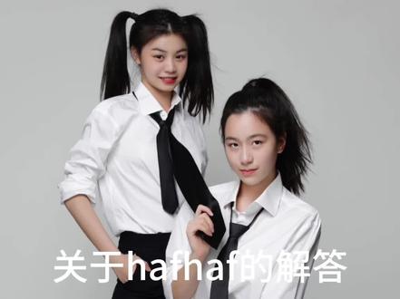 很多朋友不知道hafhaf是什么 所以就来了一期解答哇~如果大家还有不了解的可以评论在下方哦~#向全世界安利 #hafhaf @B姐 @Sofieee