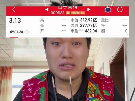 #A股 #山子高科 #上热搜 #搞笑 给我个面子#内容太过真实