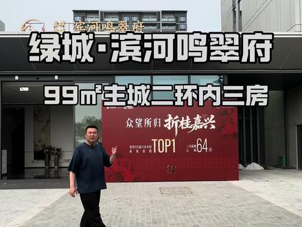 绿城滨河鸣翠府 滨河鸣翠府99平三开间朝南主流户型,主城区二环内更好的居住体验#嘉兴老王聊房 #嘉兴老王 #滨河鸣翠府 #主城区 #改善