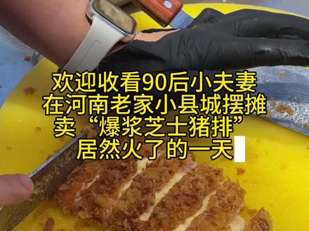 90后小夫妻在小县城摆摊卖“爆浆芝士猪排竟然火了🔥” #年轻人摆摊主打干净卫生 #创业摆摊加油 #百花街美食 #我的摆摊遭遇 #抖音美食创作者