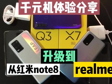 从红米note8升级到realmeQ3,千元机的使用体验分享