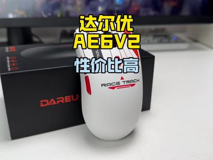 现在200块就能买到54主控的鼠标了?达尔优AE6V2!#达尔优ae6v2 #达尔优鼠标 #游戏鼠标 #游戏外设 #三角洲行动