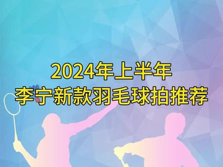 2024年上半年李宁新款羽毛球拍推荐。#羽毛球 #羽毛球拍 #李宁 #战戟 #感谢抖音我要上热门 @DOU+小助手 @抖音小助手