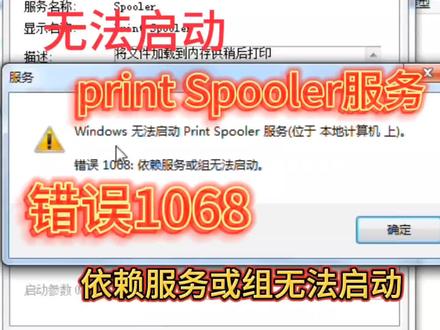 打印机无法启动print Spooler服务错误1068依赖服务或组无法启动#电脑技巧 #打印机维修 #电脑知识 #printSpooler #错误1068 #打印机添加