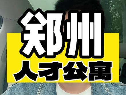 郑州人才公寓申请成功免租1个月!#郑州杉杉奥莱二七店 #停车无忧服务更优