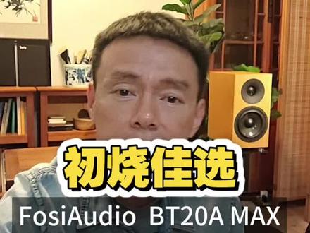 物美价廉的好功放。#HIFI音响#发烧友#FosiAudio#数字功放#音乐爱好者
