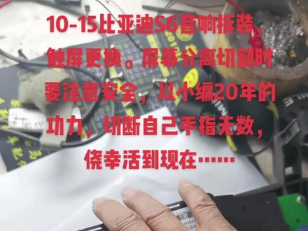10-15比亚迪S6音响拆装,触屏更换。屏幕分离切割时要注意安全#比亚迪S6音响 #比亚迪触摸屏