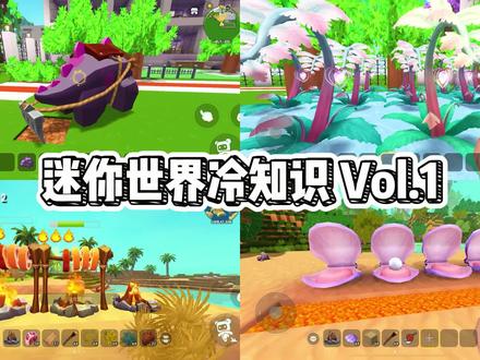 #迷你世界 #迷你世界生存 #迷你世界日常生活