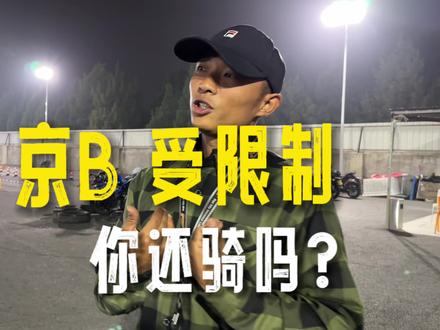 今天聊聊 在北京如果京B受到限制 你还骑摩托车吗?#摩托车 #机车 #摩杰座安驾培训 #安驾培训
