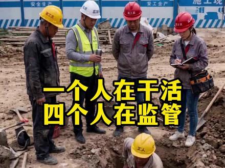 一个人在干活,四个人在监管......
#工地 #安全员证怎么考 #剧情演绎 #安全员