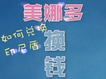 去美娜多之前你还得看看这篇换钱攻略噢 怎么换如何换换多少 球球全部整理好啦#跟着抖音去度假 @抖音小助手