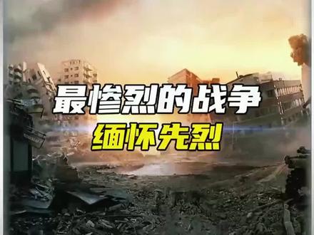 中国历史上,最惨烈的战争#历史 #战争
