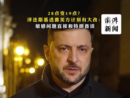 28点变19点?#泽连斯基透露美方计划有大改:敏感问题直接和特朗普谈
11月24日,泽连斯基发声称美乌双方已修改“28点计划”,现在的计划更“可行”,要点比28点少,并纳入许多关键诉求。有乌方官员透露,修改后的最新计划仅有19点。