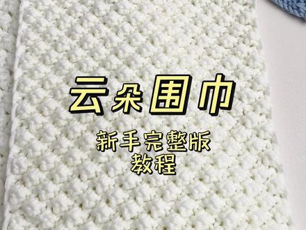 云朵围巾新手完整版教程来啦,谁不想收到喜欢的人亲手织的围巾呢 #织围巾 #给男朋友织围巾 #教程