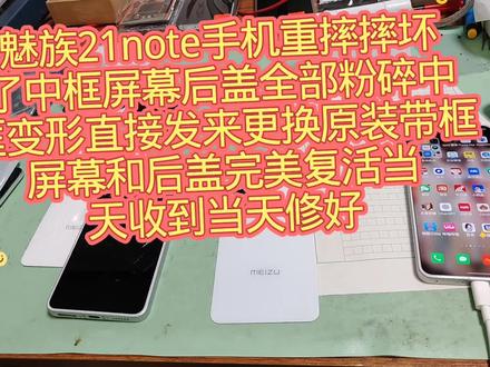 魅族21note手机重摔摔坏了中框屏幕后盖全部粉碎中框变形直接发来更换原装带框屏幕和后盖完美复活当天收到当天修好