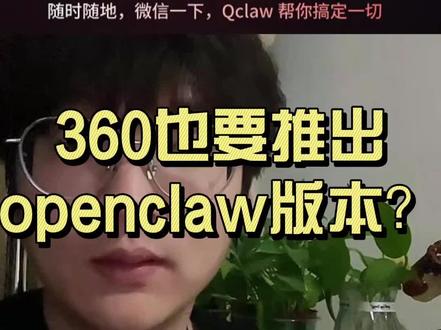360也想推出openclaw版本,你们会用吗 #科技下一站 #openclaw #抖音养虾人俱乐部 #科技 #涨知识
