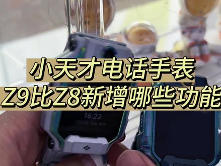 小天才电话手表Z9比Z8新增了哪些功能呢?有什么区别#小天才电话手表#小天才电话手表旗舰Z9