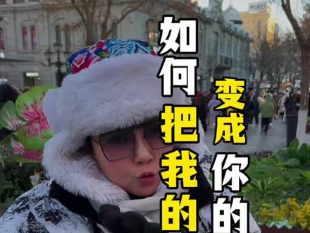 如何把我的哈尔滨、变成你的哈尔滨 #哈尔滨旅游攻略 #哈尔滨 #哈尔滨冰雪大世界 #雪乡 #哈尔滨全攻略