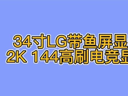 什么?这个快递的运费都要100多,里面是一台34寸带鱼屏2K 144电竞显示器#二手电脑 #回收电脑 #电竞显示器 #潍坊鑫诚手机电脑