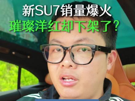 卖不过你我就恶心死你!新一代小米su7销量爆火,璀璨洋红却下架了?!#小米su7 #小米su7璀璨洋红 #小米汽车 #我和我的小米汽车