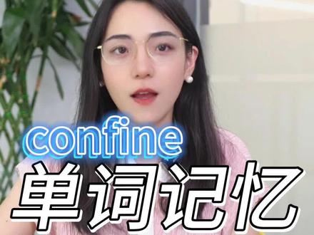 单词快速记忆方法!confine怎么记忆?#背单词 #单词记忆