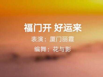 欢快喜庆的美舞《福门开 好运来》 #爱舞蹈爱生活