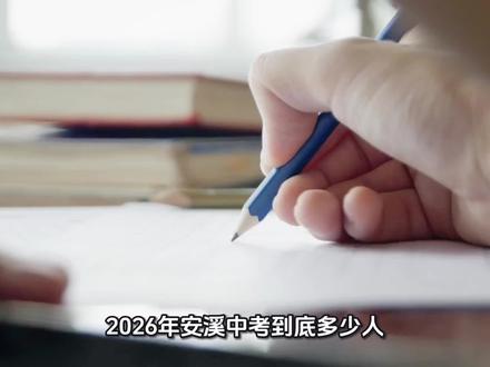 安溪2026初三人数+中考测算#安溪早知道 #安溪中考 #2026安溪中考 #安溪升学 #安溪家长