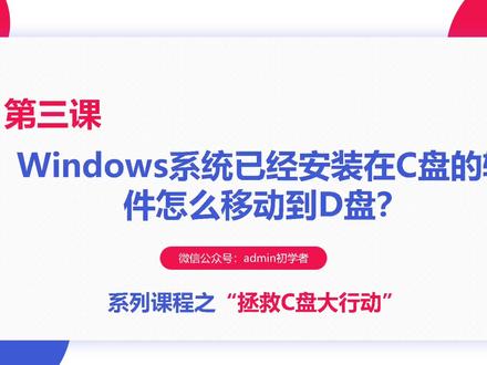 教你乾坤大挪移,Windows系统安装在C盘的软件怎么移动到另一个盘 #学习 #在线学习 #办公软件技巧