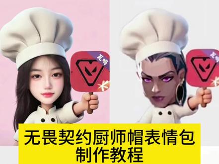 你们要的厨师帽表情包制作教程无畏契约教程来了
#厨师帽表情包制作教程无畏契约
厨师帽表情包制作豆包指令
厨师帽表情包制作教程
#厨师帽表情包无畏契约
厨师帽表情包制作无畏契约
厨师帽表情包
厨师帽表情包制作醒图
无畏契约图标
厨师帽表情包制作素材#醒图焚决的神#醒门永存#人类对醒图的开发不足百分之一