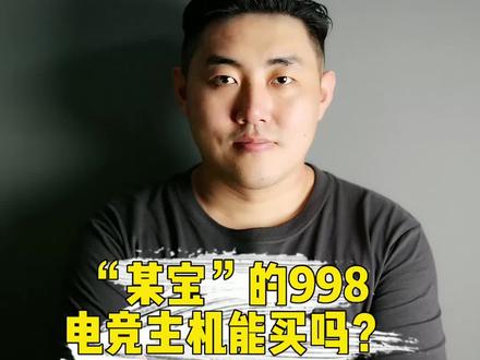 便宜的"电竞主机"能买吗?#电脑 #电脑知识 #科普 #电脑配置 @DOU+小助手