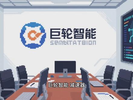 【A 股公司深度】062|巨轮智能:机器人减速器的国产化布局 #巨轮智能 #人形机器人