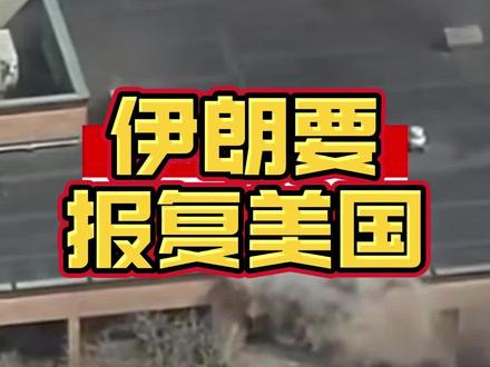 伊朗要空袭美国加州?!最近美国暴力袭击真是越来越多了 #美国 #伊朗 #以色列