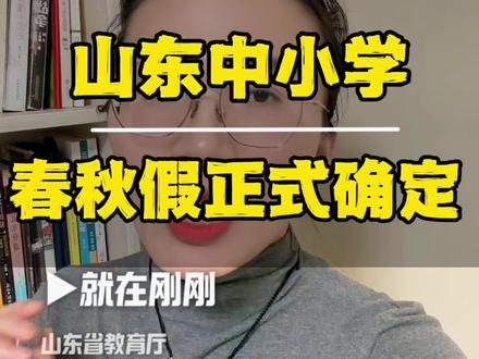 刚刚,山东省教育厅等13部门联合印发通知,部署设立中小学(含中职学校)春秋假,引导学生走出校园,在春光秋色中感受自然,鼓励各地幼儿园和高中阶段学校参照执行#龙口 #同城教育 #春秋假 #中小学