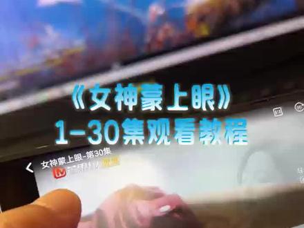 伏脂赖阵彬彬有礼洞座《女神蒙上眼》1-30全集观看方法和教程,《女神蒙上眼》一口气看完大结局#女神蒙上眼 #女神蒙上眼全集#女神蒙上眼大結局#辛芷蕾 #林雨申