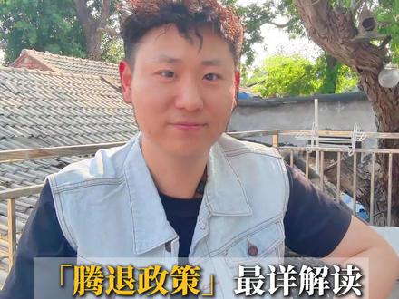 我家要拆迁了,崇文6号地腾退政策最详解读#北京腾退 #拆迁 #腾退搬迁 #北京买房 #城市更新项目