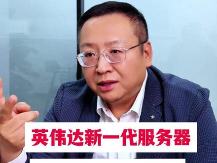 英伟达新一代服务器,光模块大增166% #燃起来了大国重器 #零距离看懂财经 #2026经济风向标#财经 #光模块