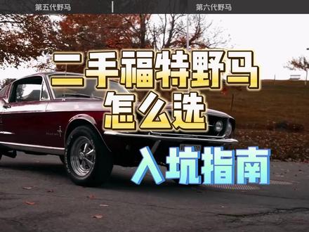 二手福特野马怎么选?#福特野马 #二手车