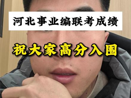 河北事业编联考成绩 大家猜一下今天,明天出不出呢?#河北事业编联考 #考公考编 #公考上岸 #事业编成绩 #河北事业单位面试 @DOU+小助手 @抖音本地推广