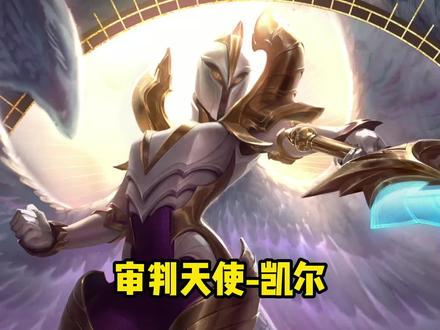 傲娇姐姐 审判天使凯尔 #lol #无背景音乐英雄语音
