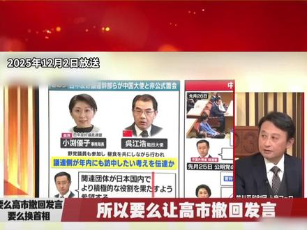 要么高市早苗撤回发言,要么更换首相! 日本笹川和平财团高级研究员:“要么高市早苗撤回发言,要么更换首相”#高市早苗 #中日关系