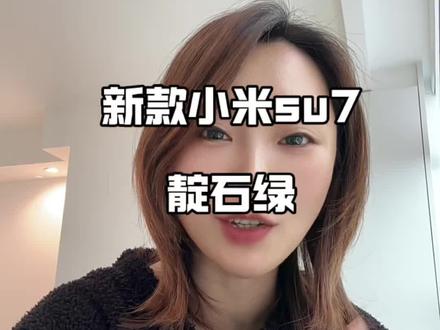 新一代su7 靛石绿
#小米su7 #新一代小米su7 #我和我的小米汽车