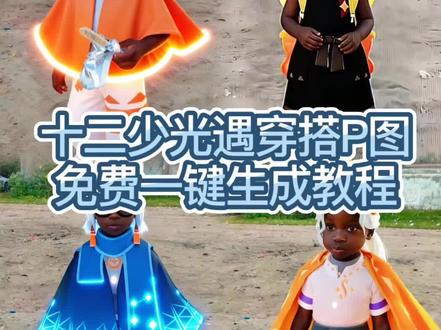 十二少游戏穿搭教程来啦#十二少#即梦AI #非洲十二少 十二少打瓦头像 十二少穿搭ai制作 非洲十二少穿搭p图 十二少捷风头像 十二少无畏契约高光 十二少瓦罗兰特 十二少穿搭p图教程 十二少图片 打瓦十二少头像 十二少ai穿搭 #十二少穿搭p图 十二少无畏契约 非洲十二少穿搭ai教程 十二少特效 #十二少穿搭 十二少光遇穿搭ai指令教程来了 十二少光遇头像制作教程 十二少光遇头像 十二少光遇ai头像 十二少光遇ai 光遇ai指令 光遇ai指令教程 非洲十二少非洲十二少穿搭ai指令非洲十二少穿搭ai教程 十二少ai偷笑十二少穿搭ai 指令教程十二少图片 十二少壁纸 非洲十二少光遇穿搭十二少洞洞鞋 12少 12少穿搭ai指令 十二少穿搭p图教程 十二少穿搭都包p图指令 十二少剪映p图指令 非洲十二少ai穿搭指令 十二少ai穿搭教程十二少瓦洛兰特 十二少打瓦头像十二少穿搭p图十二少无畏契约 十二少图片 十二少ai穿搭十二少穿搭特效 非洲十二少光遇人物穿搭制作教程 非洲十二少无畏契约人物穿搭 非洲十二少和平精英人物穿搭 非洲十二少王者荣耀穿搭 非洲十二少穿搭 非洲十二少 非洲十二少头像 光遇非洲十二少超自然行动组穿搭 非洲十二少三角洲穿搭 非洲十二少ai穿搭教程