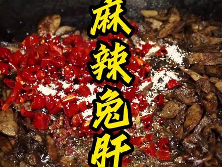 #创作灵感 兔肝就是要爆炒的,又香又辣,我可以干三碗饭 #轻剧情 #乡村生活 #乡村美食