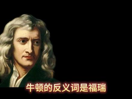 深度思考:牛顿的反义词真的是福瑞吗 牛顿代表科学理性与物理定律,福瑞代表幻想萌趣与拟人化动物文化。然而,牛顿的反义词真的是福瑞吗?#福瑞 #furry #牛顿#幻想生物#科学理性