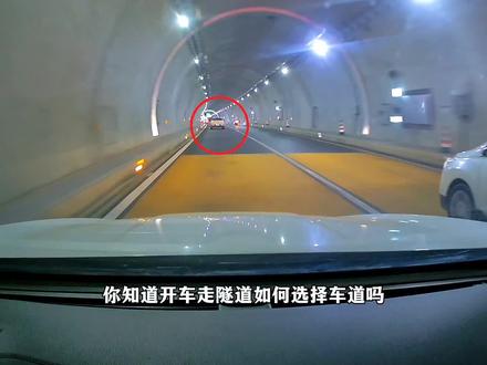 你知道高速隧道如何选择车道吗?#高速#隧道#开车