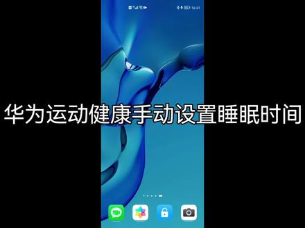 华为运动健康手动设置睡眠时间#华为手机#华为 #运动健康 #健康 #运动