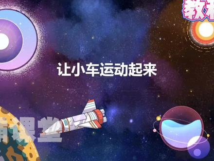 四年级上册科学(让小车运动起来)趣味动画视频+同步学校教材+覆盖重难点+思维导图记忆。 #动画 #知识分享 #科学