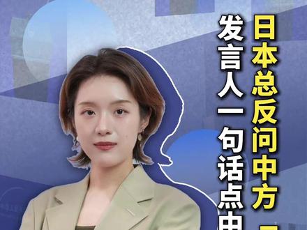 日本总反问中方“为什么”,发言人一句话点中要害(编辑:小朴)