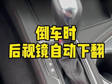 后视镜记忆功能不用上,倒车时就有点亏#dou是好车 #你不知道的ct5的秘密