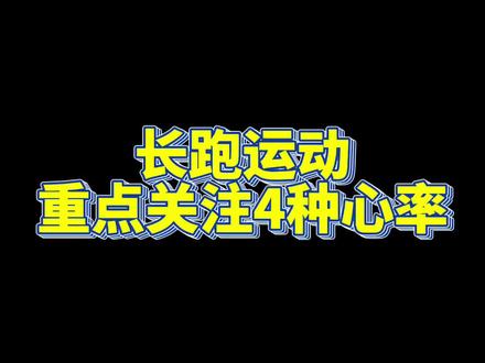 跑步应该重点关注哪些心率#抖音健身房 #跑步心率